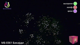 Салют Бакарди