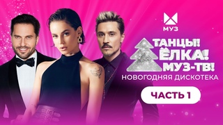 ТАНЦЫ! ЁЛКА! МУЗ-ТВ! 2023 | Часть 1 | Дима Билан, Seville (Artik & Asti), Ольга Бузова, Dabro, Хабиб