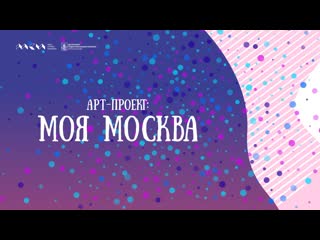 Арт-проект: Моя Москва 2023.Что такое проектная деятельность?