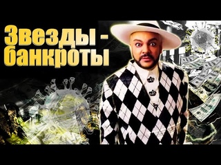 Бедственное положение знаменитостей | Потеря бизнеса Королёвой, долги Киркорова, ипотека Макеевой