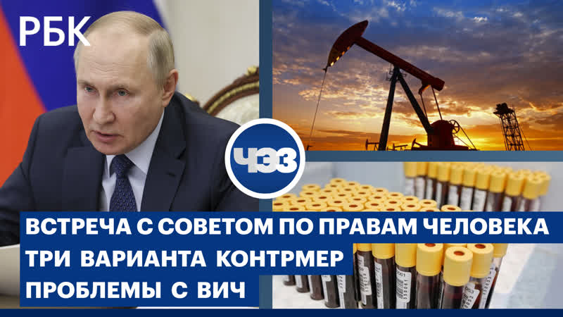 Встреча Путина с членами Совета по правам человека.