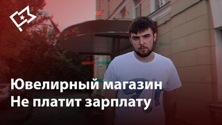 Ювелирный магазин в Петербурге не платит зарплату