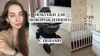 Покупки для новорожденного с ценами. Сколько я потратила за 8 месяцев беременности