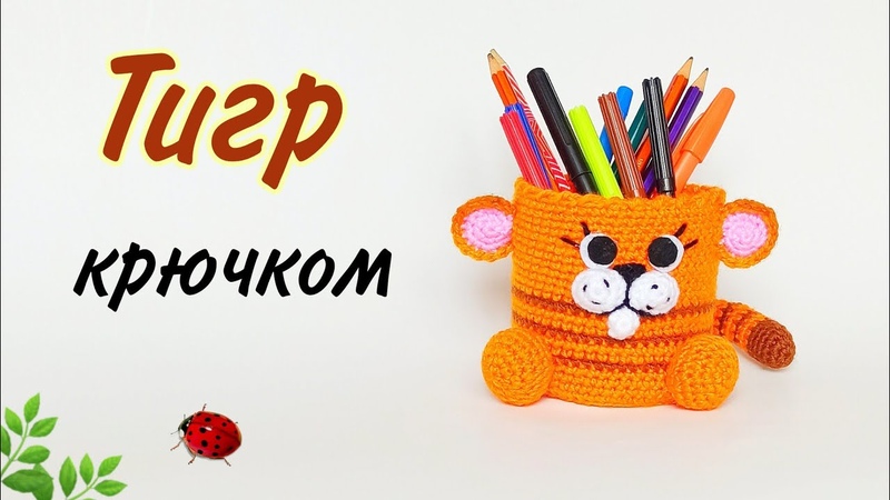 Тигренок крючком. Карандашница. Тигр крючком за 40 мин