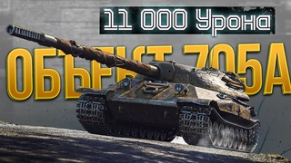 Шикарный разрыв всей вражеской команды на Объект 705А