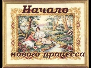 Старт ! Начало нового (летнего) процесса.