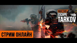 Рейдим) Escape from Tarkov