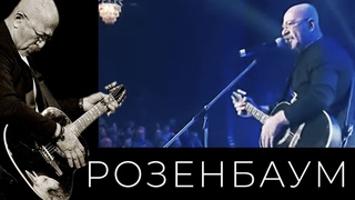 Александр Розенбаум  Непогода @alexander_rozenbaum