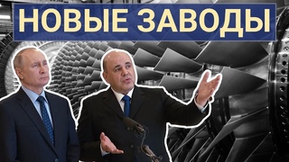 Новые заводы России. Февраль 2021 (часть 1)