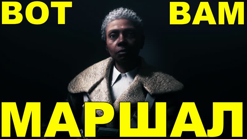 НАГЛЫЙ МАРШАЛ Control,