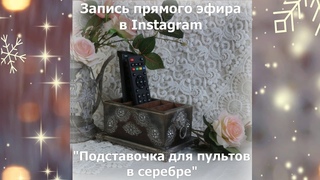 Запись прямого эфира в Instagram Подставочка для пультов в серебре декупаж Наталья Большакова