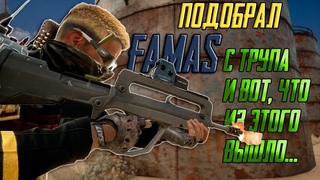 Pubg_подобрал Famas. Первые впечатления.