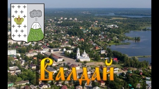 Валдай