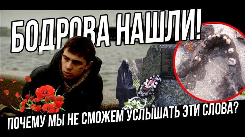 Бодров ЖИВ, его нашли Как он смог