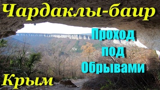 Крым. Гроты Чардаклы-баира. 2021 год.