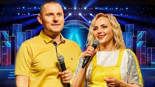 Cauz i efect! Stanislav i Yulia Saltanenko