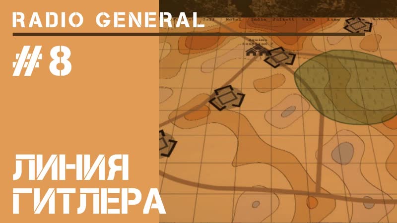 8 я миссия, Radio General: прохождение на высокой сложности,