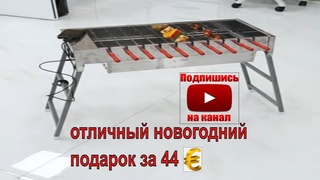 лучший подарок на новый год.   Готовый Само вращающий мангал .