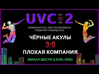 Чёрные Акулы - Плохая Компания, UVC-2 (MIXT), Финал Шести LEVEL ONE