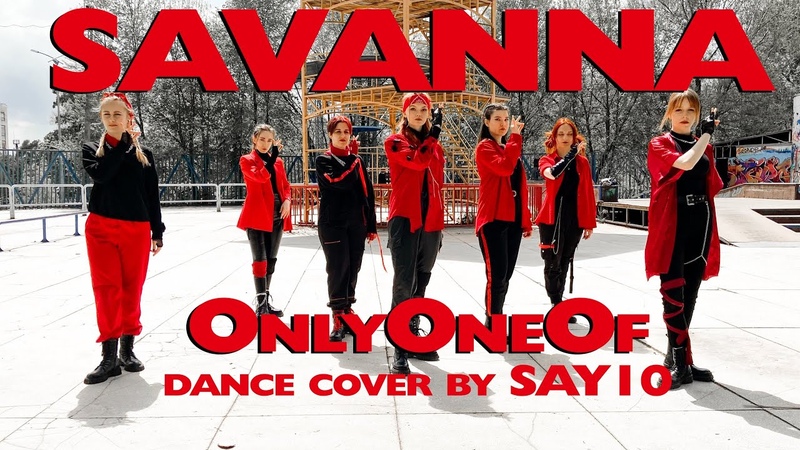 KPOP IN PUBLIC Only One Of (온리원오브) SAVANNA Dance Cover By