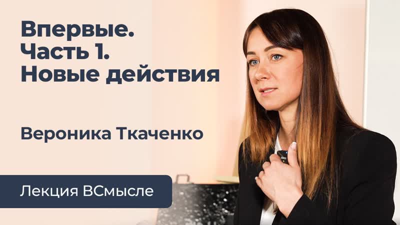 Как начать действовать. Лекция Вероники