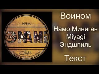 Намо Миниган feat. Miyagi & Эндшпиль - Воином (Lyrics)