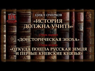 История должна учить. Доисторическая эпоха. Откуда пошла русская земля и первые киевские князья