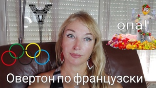 Отношение французов к ненормальному. Окно в дно. #олимпиада