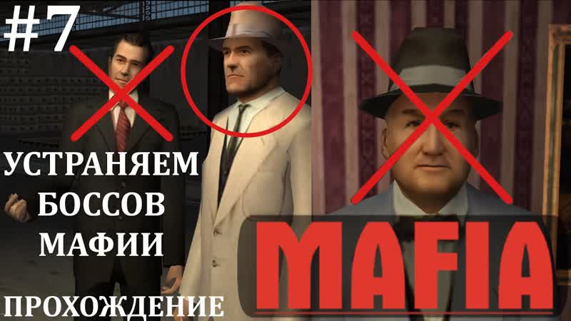 Устранение боссов мафии. Грязная игра ,7 часть. Mafia: The City of Lost
