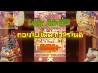 รีวิวลัคกี้เนโก๊ะ ep.3 เกมส์ฮอตค่ายPG คอมโบโหดเเตกหนักสุดๆ