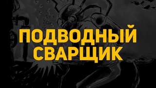 Обзор комикса: Подводный сварщик