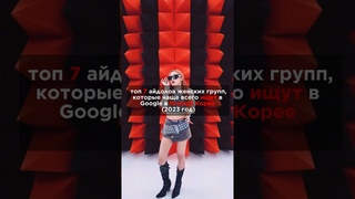 популярные девушки-айдолы за 2023 год в Корее #kpop #dance #blackpink #fyp #кпоп #babymonster