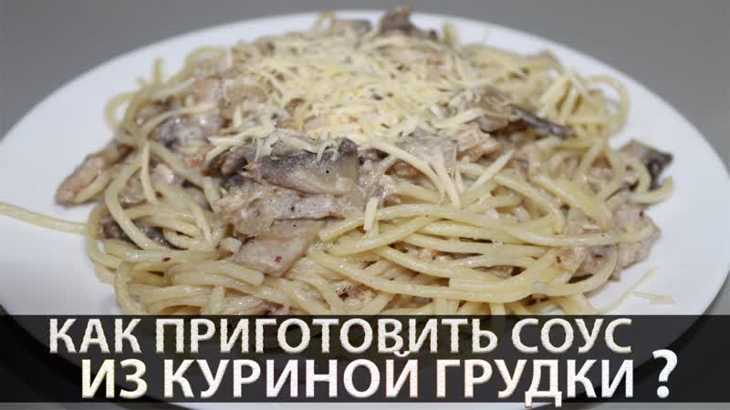 Куриная грудка в сметанном соусе с грибами с