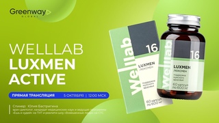 Прямой эфир  Welllab LUXMEN ACTIVE