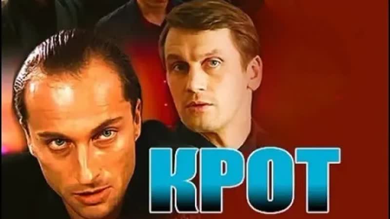 Крот, 1 12 серии из 12, драма, криминал, Россия,