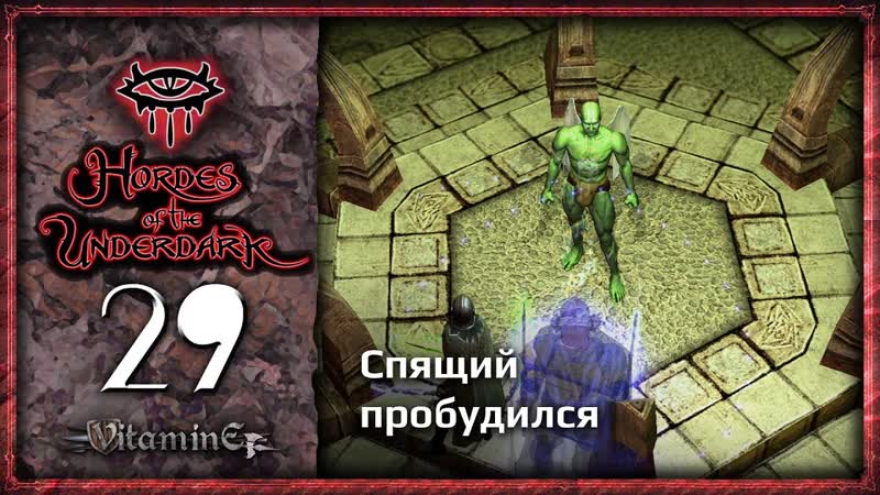 Спящий пробудился Neverwinter Nights: Hordes of the Underdark Прохождение за