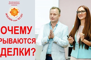 Почему срываются сделки ?