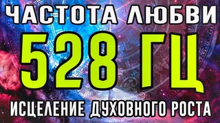 Частота Любви 528 Гц | Использовалась древними цивилизациями для исцеления и духовного роста