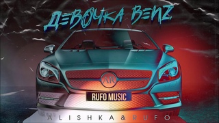 ALISHKA & RUFO - Девочка Benz (Official Audio)