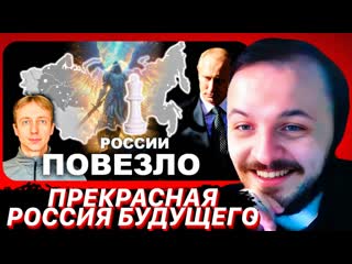 Грядут большие перемены. Почему России повезло в XXI веке | ЖМИЛЬ СМОТРИТ