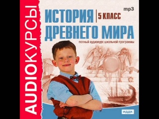 27 Аудиокнига. Учебник 5 класс. История. Единовластие Цезаря