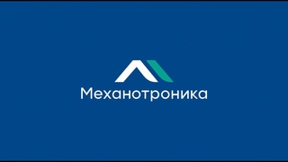 Производство НТЦ “Механотроника“