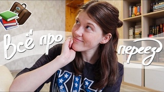 КНИЖНЫЙ ПЕРЕЕЗДQ&A! Вопросы про переезд и мои впечатления от Петербурга