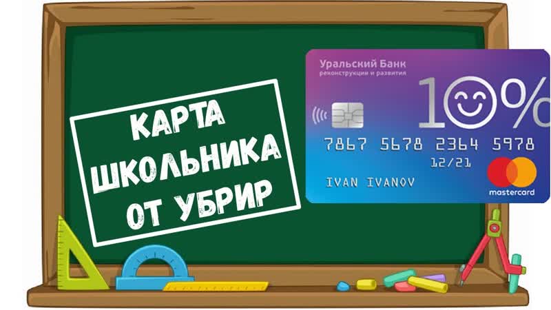 Карта школьника от