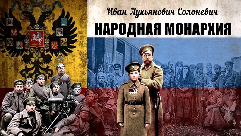 Солоневич Иван Народная монархия (1 часть из 2). Читает