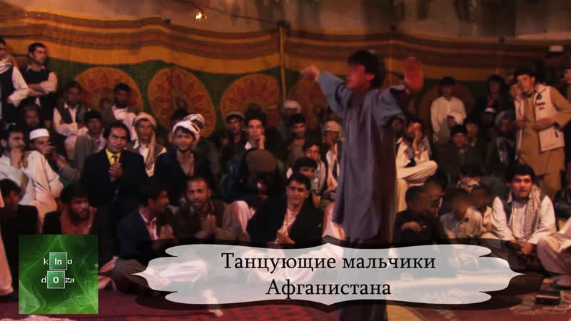 Танцующие мальчики Афганистана (2010) BBC