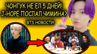 JUNGKOOK из BTS НЕ ЕЛ 5 ДНЕЙ! БТС новости