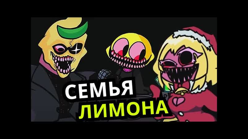 КТО РОДИТЕЛИ ЛИМОНА Friday Night Funkin Новые персонажи, семьи,