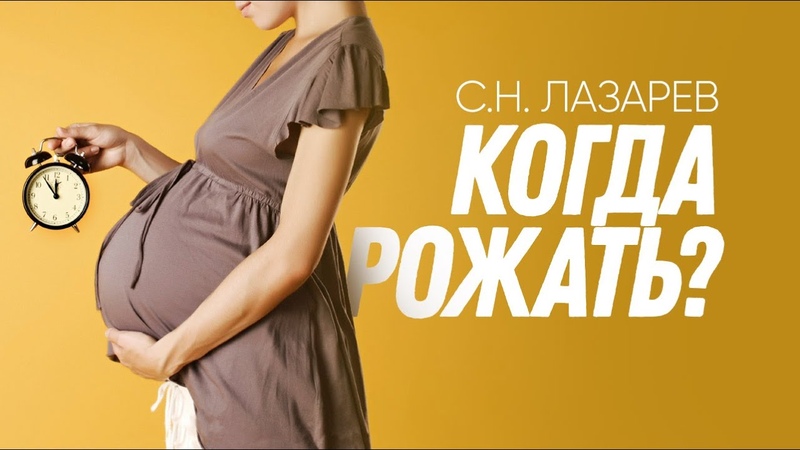 Лазарев С. Н. Планирование рождения ребенка. Добрачный секс.