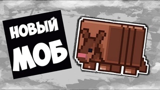 НОВЫЙ МОБ - БРОНЕНОСЕЦ! Minecraft Live 2023. НОВЫЙ ЗВЕРЬ САВАННЫ! #minecraft #minecraftlive2023